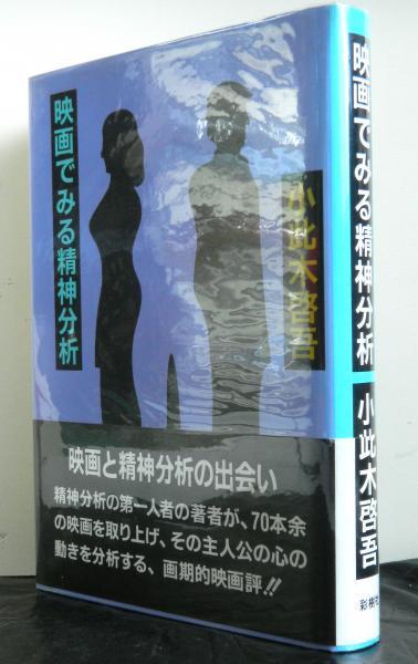 映画でみる精神分析(小此木啓吾) / 古本、中古本、古書籍の通販