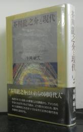 芥川龍之介と現代