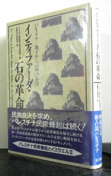 蜂起 〈インティファーダ〉: 占領下のパレスチナ 1967-1993 蜂起 〈インティファーダ〉: 占領下のパレスチナ 1967-1993