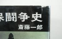 安保闘争史