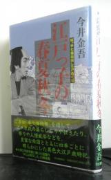 江戸っ子の春夏秋冬ー続「半七捕物帳」江戸めぐりー