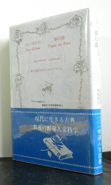 イレーヌのコン 夢の波ー地下出版されたシュルレアリスムー ルイ アラゴン著 高山文庫 古本 中古本 古書籍の通販は 日本の古本屋 日本の古本屋 イレーヌのコン 夢の波ー地下出版されたシュルレアリスムー ルイ アラゴン著 高山文庫 古本 中古本 古書籍の通販は 日本の古本屋 日本の古本屋