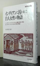 インディアンに囚われた白人女性の物語