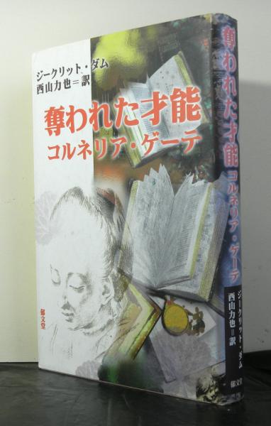 奪われた才能コルネリア ゲーテ ジークリット ダム著 西山力也訳 高山文庫 古本 中古本 古書籍の通販は 日本の古本屋 日本の古本屋