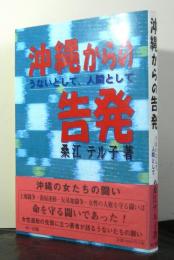 沖縄からの告発　　うないとして、人間として