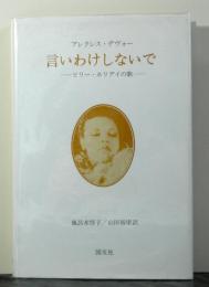 言いわけしないで　ビリー・ホリデイの歌