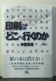印刷はどこへ行くのか