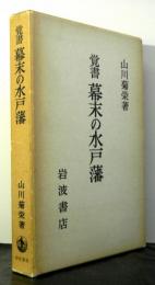 覚書幕末の水戸藩