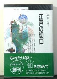 江戸の切口