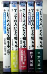 アジアの人びとを知る本　揃５冊