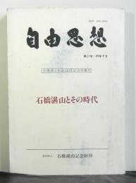 石橋湛山とその時代　　石橋湛山生誕100年記念特集号　　自由思想第33号