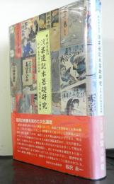 明治期大阪の演芸速記本基礎研究