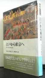 江戸から東京へ　町人文化と庶民文化