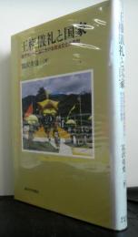 王権儀礼と国家ー現代マレー社会に於ける政治文化の範型ー