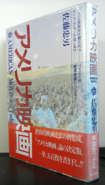 アメリカ映画(佐藤忠男) / 古本、中古本、古書籍の通販は「日本の