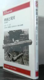 映画と現実　歴史的展望