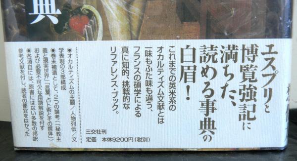 オカルティズム事典(アンドレ・ナタフ著 高橋誠ほか訳) / 古本、中古本 