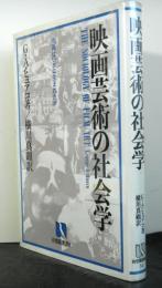 映画芸術の社会学