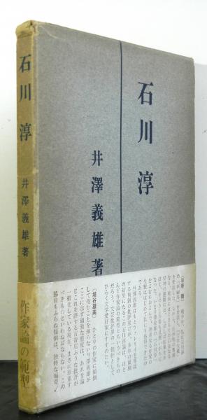 石川淳全集  第１８巻 /筑摩書房/石川淳（単行本） 石川淳全集(第18巻)／石川淳【著】