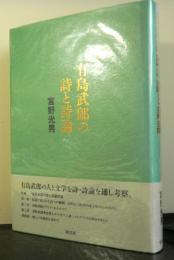 有島武郎の詩と詩論