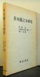 芥川龍之介研究