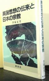 異国思想の伝来と日本の宗教