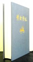 黄金伝説　真鍋呉夫作品集