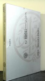 岩波講座東洋思想第四巻「イスラーム思想　２」