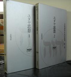 岩波講座東洋思想第１巻第２巻「ユダヤ思想１・２」