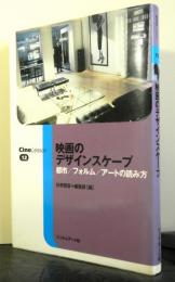 映画のデザインスケープ　都市/フォルム/アートの読み方　　CineLesson12