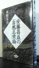 安藤昌益の「自然正世」論