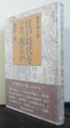 江戸時代をどう視るか　幕府・藩・天領