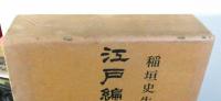 江戸編年事典