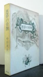 悪夢の骨牌