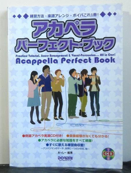 アカペラパーフェクトブック CD付き（未開封）(あっしー編著) / 古本 