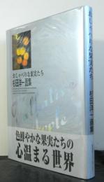 おしゃべりな果実たちー杉田洋一画集ー