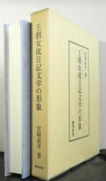 王朝女流日記文学の形象