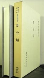 葦分船　　関西大学図書館影印叢書第八巻