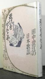 田中澄江の日本歌謡　遊びをせんとや