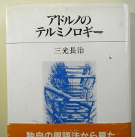 アドルノのテルミノロギー
