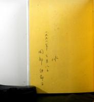伊都子南島譜　　南島叢書２０