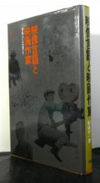 映像言語と映画作家　　溝口健二から今村昌平まで