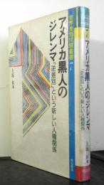 アメリカ黒人のジレンマー逆差別という新しい人種関係ー　世界差別問題叢書７　