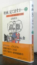 映画、見てますかpart２ースクリーンから読む異文化理解ー