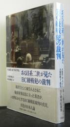 ある日系二世が見たBC級戦犯の裁判