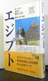 エジプト　読んで旅する世界の歴史と文化