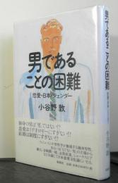 男であることの困難ー恋愛・日本・ジェンダーー