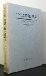 アメリカ革命と黒人 原注と参考文献(別冊)共