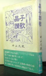 晶子讃歌