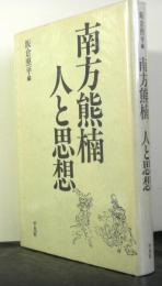 南方熊楠　人と思想